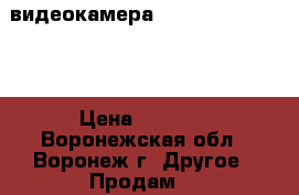 видеокамера panasonic SDR-S26 › Цена ­ 4 700 - Воронежская обл., Воронеж г. Другое » Продам   